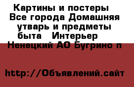 Картины и постеры - Все города Домашняя утварь и предметы быта » Интерьер   . Ненецкий АО,Бугрино п.